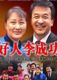 好人李成功免费观看