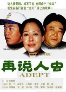 再说人虫免费观看