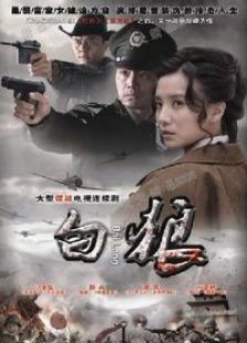 白狼 高清版