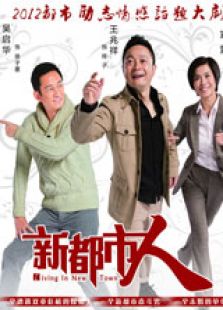 新都市人 高清版