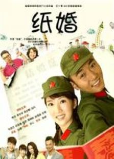 纸婚未删减版