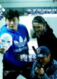 疯狂的剧组