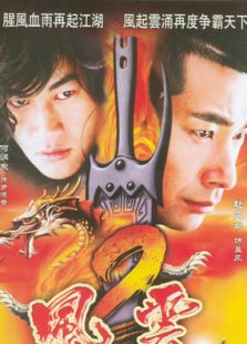 风云 第2部