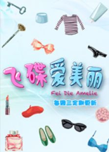 飞碟爱美丽