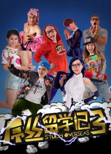 屌丝留学记 第三季
