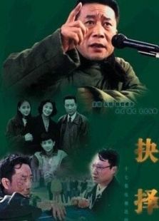 抉择[李雪健版]