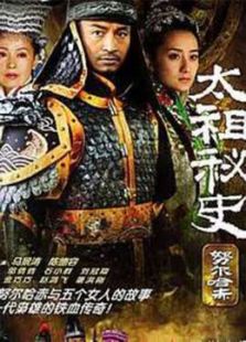 太祖秘史电视剧全集-高清在线观看-免费迅雷下
