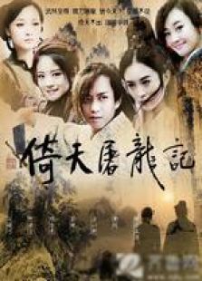 倚天屠龙记[邓超版]