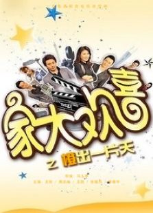 家大欢喜