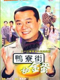 鸭寮街的金蛋-国语版电视剧全集