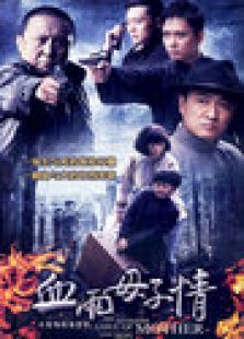 血雨母子情 完整版