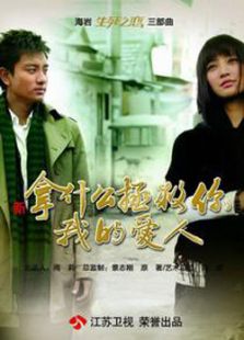 拿什么拯救你，我的爱人