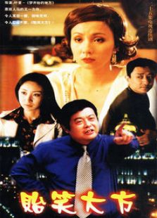 贻笑大方免费观看