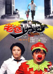 老爸快跑免费观看