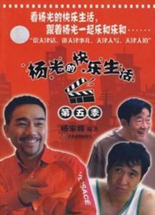 杨光的快乐生活5免费观看