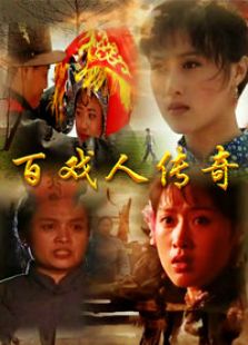 百戏人传奇免费观看