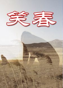 笑春免费观看