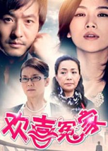 当婆婆遇上妈之欢喜冤家