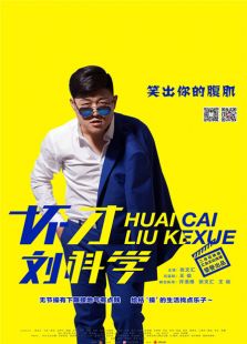坏才刘科学 第一季