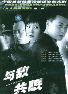 与敌共眠[2004]