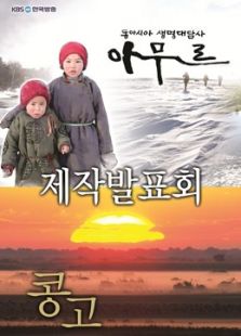 KBS：阿穆尔河[黑龙江]