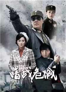 暗战危城