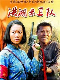洪湖赤卫队[2010版]
