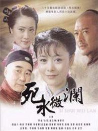 死水微澜[2008年版]