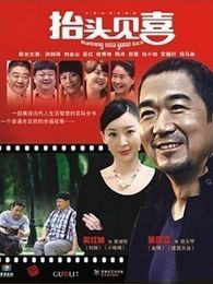 抬头见喜TV版电视剧全集