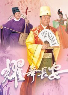 耀舞长安电视剧全集