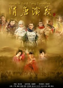 隋唐演义[2013版]