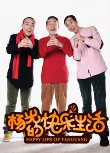 杨光的快乐生活3免费观看