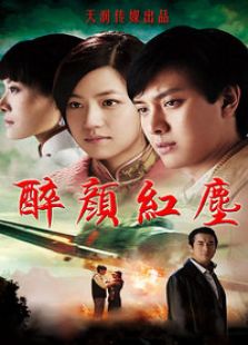 醉颜红尘