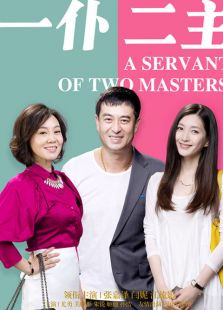 一仆二主免费观看