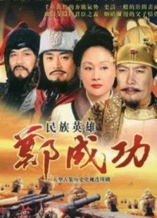 民族英雄郑成功电视剧全集