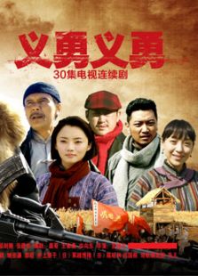 义勇义勇