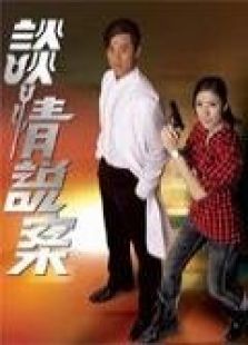 谈情说案[粤语版]