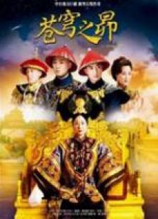 苍穹之昴 高清版