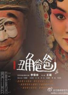 丑角爸爸 高清版
