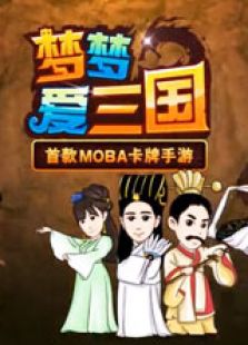 梦梦爱三国