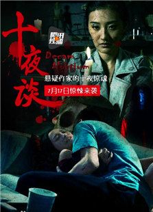 十夜谈电视剧全集
