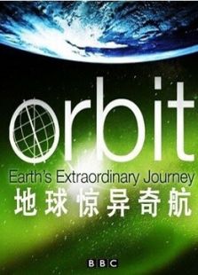 BBC：地球惊异奇航