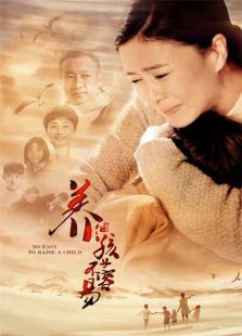养个孩子不容易免费观看