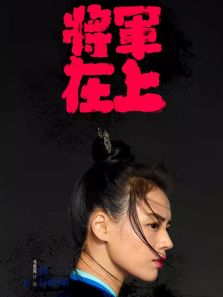 将军在上之马思纯CUTDVD