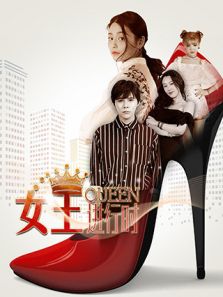 女王进行时第二季电视剧全集