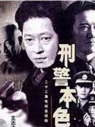 刑警本色 第二部