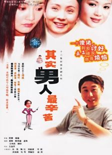 其实男人最辛苦免费观看