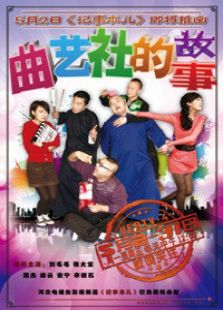 曲艺社的故事电视剧全集
