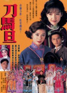 刀马旦电视剧全集