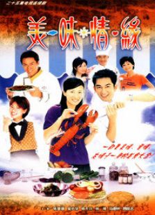 美味情缘电视剧全集